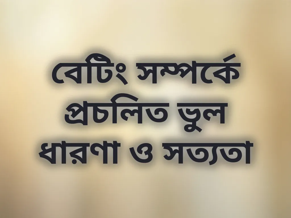 বেটিং মিথ বনাম সত্য