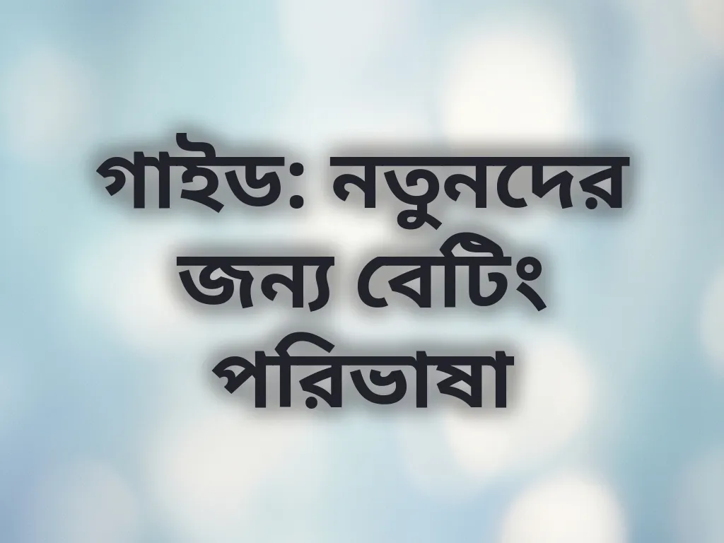 বেটিং পরিভাষা