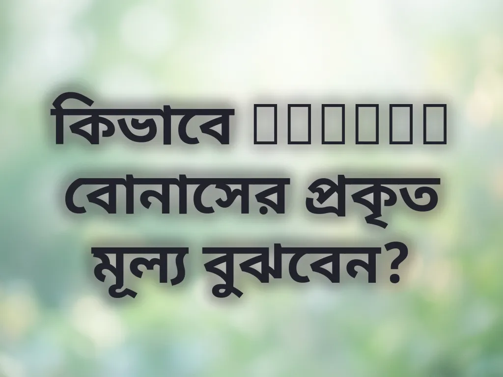 বোনাস ক্যালকুলেশন