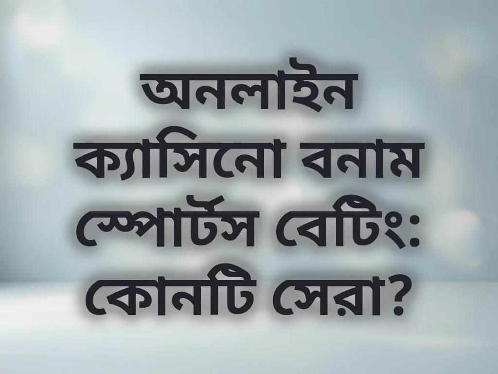 ক্যাসিনো বনাম স্পোর্টস বেটিং