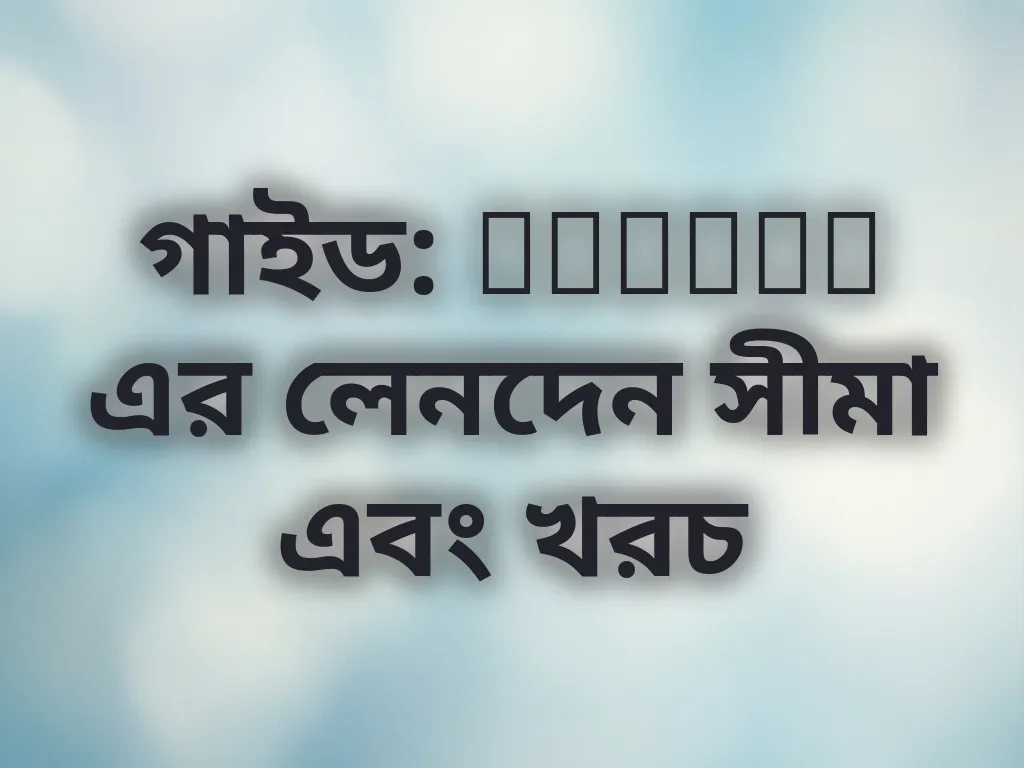 লেনদেন সীমা
